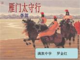 初中语文 人教课标版（部编） 八年级上册 雁门太守行   课件