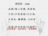 初中语文 人教课标版（部编） 八年级上册 相见欢（金陵城上西楼） 课件