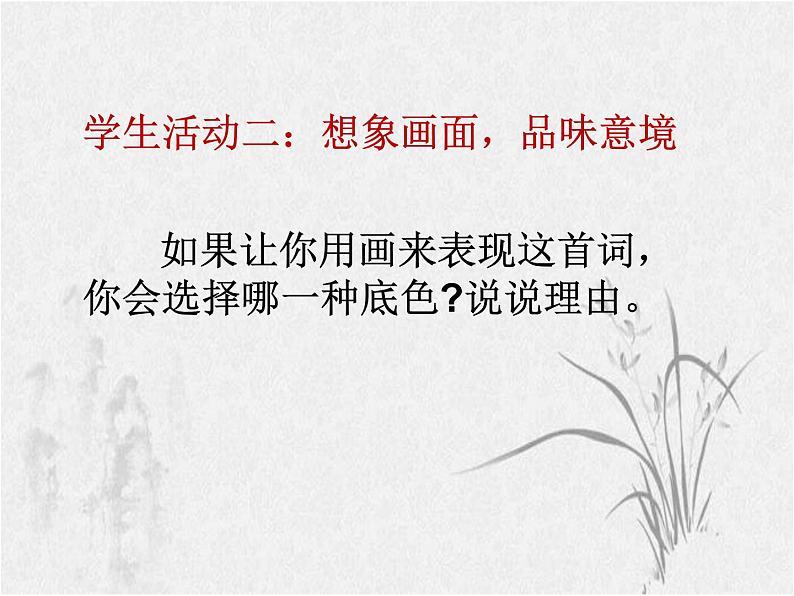 初中语文 人教课标版（部编） 八年级上册 相见欢（金陵城上西楼） 课件05
