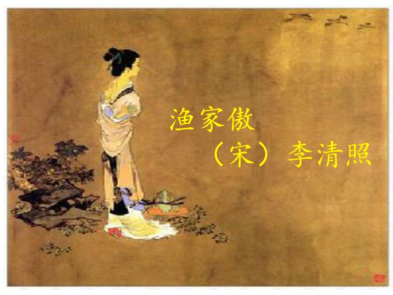 初中语文 人教课标版（部编） 八年级上册 渔家傲（天接云涛连晓雾） 《渔家傲 天接云涛连晓雾》 课件第2页