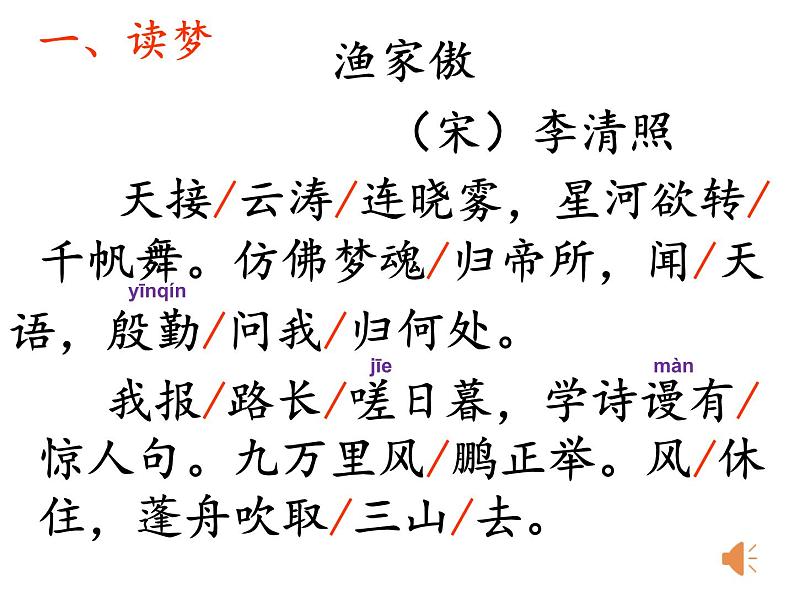 初中语文 人教课标版（部编） 八年级上册 渔家傲（天接云涛连晓雾） 《渔家傲 天接云涛连晓雾》 课件第4页