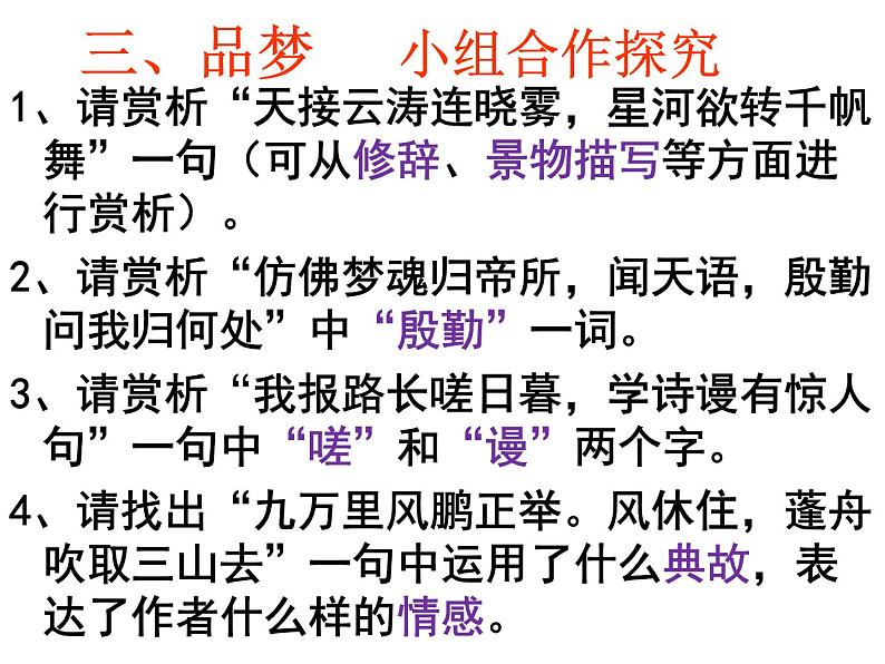 初中语文 人教课标版（部编） 八年级上册 渔家傲（天接云涛连晓雾） 《渔家傲 天接云涛连晓雾》 课件第6页