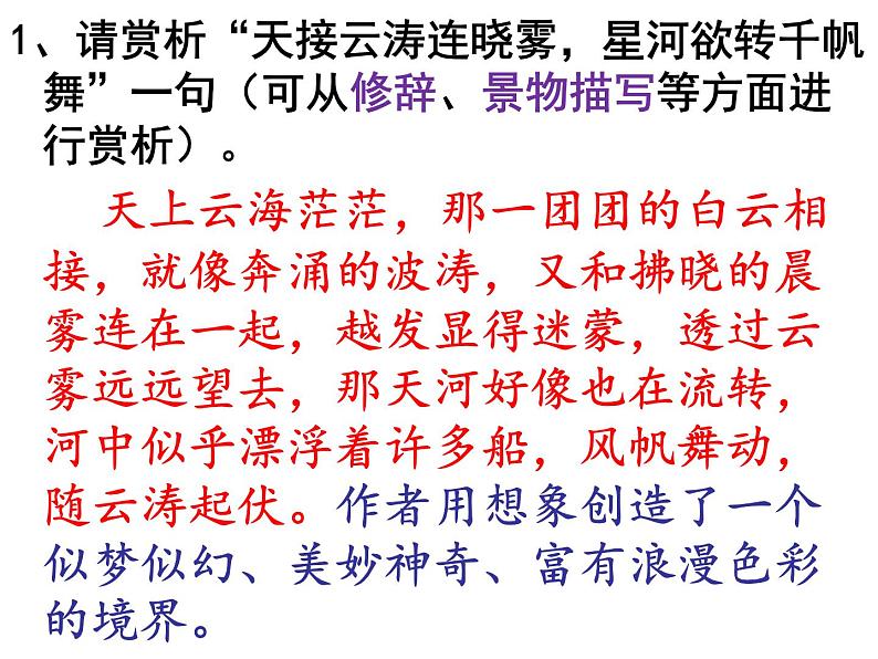 初中语文 人教课标版（部编） 八年级上册 渔家傲（天接云涛连晓雾） 《渔家傲 天接云涛连晓雾》 课件第7页