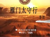 初中语文 人教课标版（部编） 八年级上册 《雁门太守行》 课件