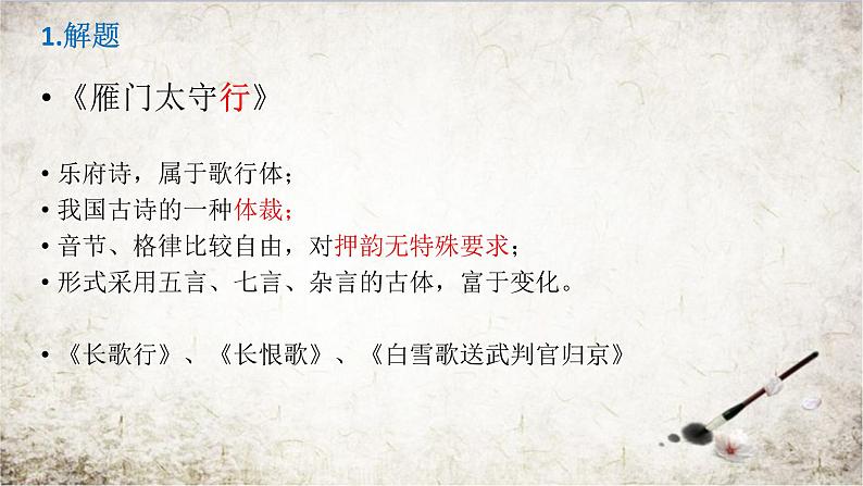 初中语文 人教课标版（部编） 八年级上册 《雁门太守行》 课件02