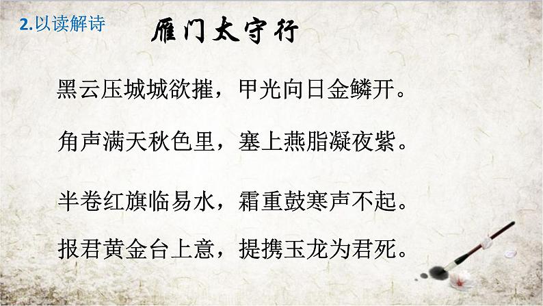 初中语文 人教课标版（部编） 八年级上册 《雁门太守行》 课件03