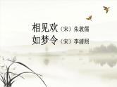 初中语文 人教课标版（部编） 八年级上册 相见欢（金陵城上西楼） 《相见欢》《如梦令》 课件