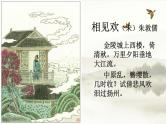 初中语文 人教课标版（部编） 八年级上册 相见欢（金陵城上西楼） 《相见欢》《如梦令》 课件