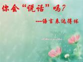 初中语文 人教课标版（部编） 八年级上册 表达要得体 写作 课件