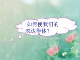 初中语文 人教课标版（部编） 八年级上册 表达要得体 写作 课件