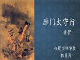 初中语文 人教课标版（部编） 八年级上册 雁门太守行 《雁门太守行》 课件
