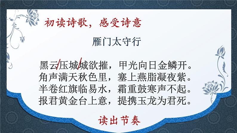 初中语文 人教课标版（部编） 八年级上册 雁门太守行 《雁门太守行》 课件第3页