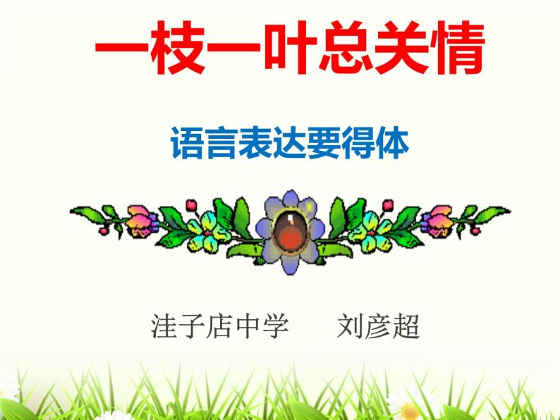 初中语文 人教课标版（部编） 八年级上册 表达要得体 语言 课件01