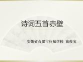 初中语文 人教课标版（部编） 八年级上册 赤壁 课件