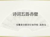初中语文 人教课标版（部编） 八年级上册 赤壁 课件