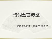 人教部编版八年级上册赤 壁教课ppt课件