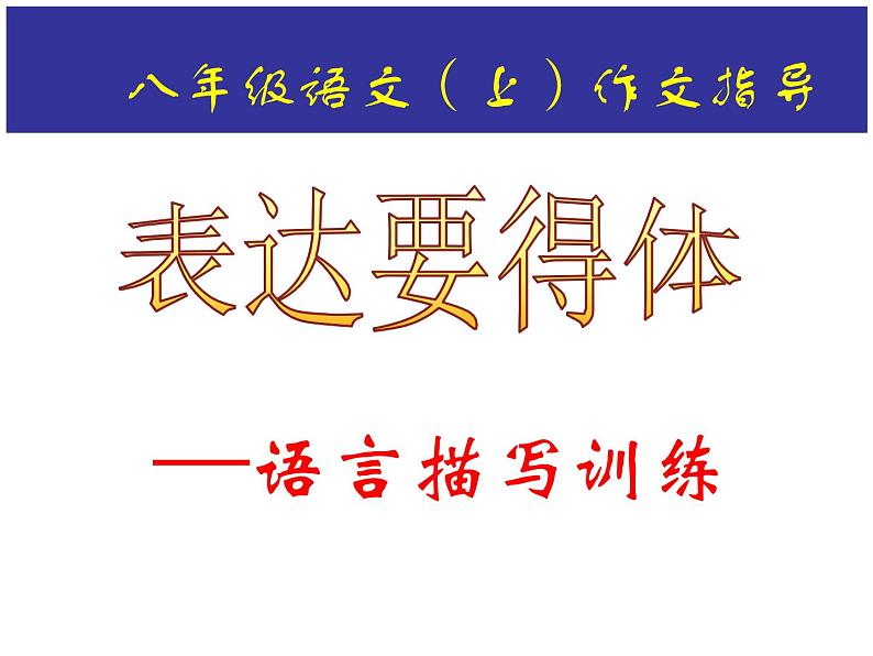 初中语文 人教课标版（部编） 八年级上册 表达要得体 ——语言描写训练 课件01