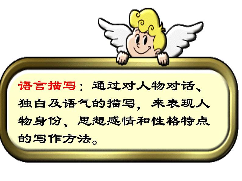 初中语文 人教课标版（部编） 八年级上册 表达要得体 ——语言描写训练 课件05