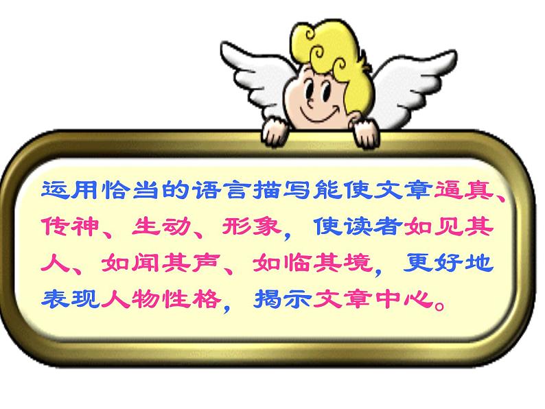 初中语文 人教课标版（部编） 八年级上册 表达要得体 ——语言描写训练 课件06