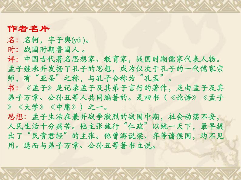 初中语文 人教课标版（部编） 八年级上册 《生于忧患，死于安乐》专题研讨课 课件05