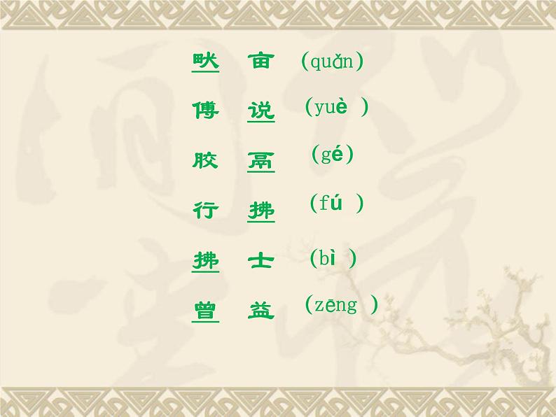 初中语文 人教课标版（部编） 八年级上册 《生于忧患，死于安乐》专题研讨课 课件07