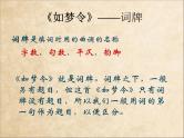 初中语文 人教课标版（部编） 八年级上册 如梦令（常记溪亭日暮） 如梦令教学 课件