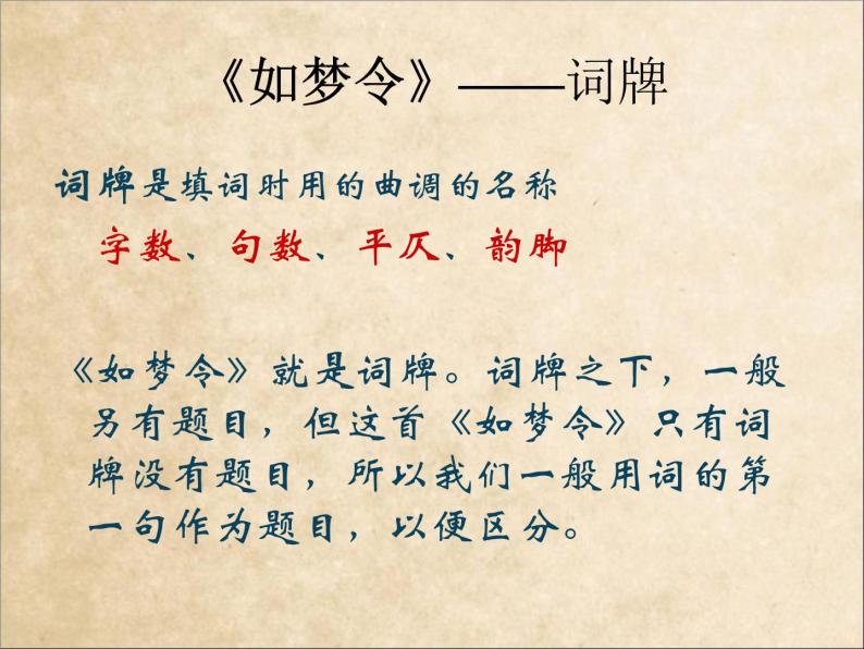 初中语文 人教课标版（部编） 八年级上册 如梦令（常记溪亭日暮） 如梦令教学 课件04
