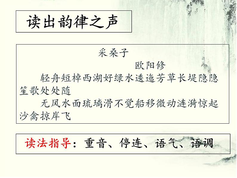 初中语文 人教课标版（部编） 八年级上册 采桑子（轻舟短棹西湖好） 《采桑子》 课件第2页