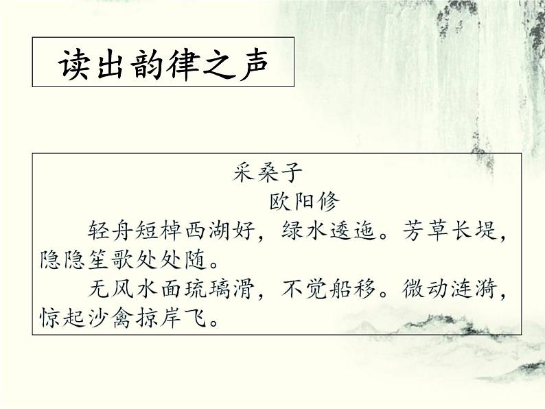 初中语文 人教课标版（部编） 八年级上册 采桑子（轻舟短棹西湖好） 《采桑子》 课件第3页