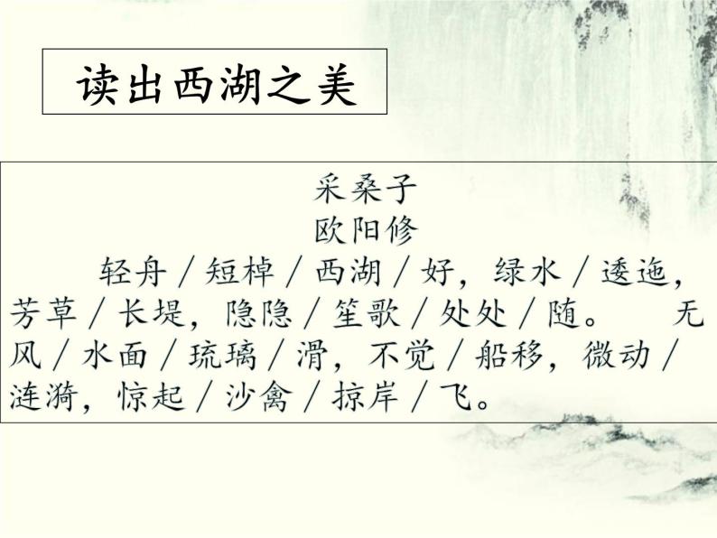 初中语文 人教课标版（部编） 八年级上册 采桑子（轻舟短棹西湖好） 《采桑子》 课件04