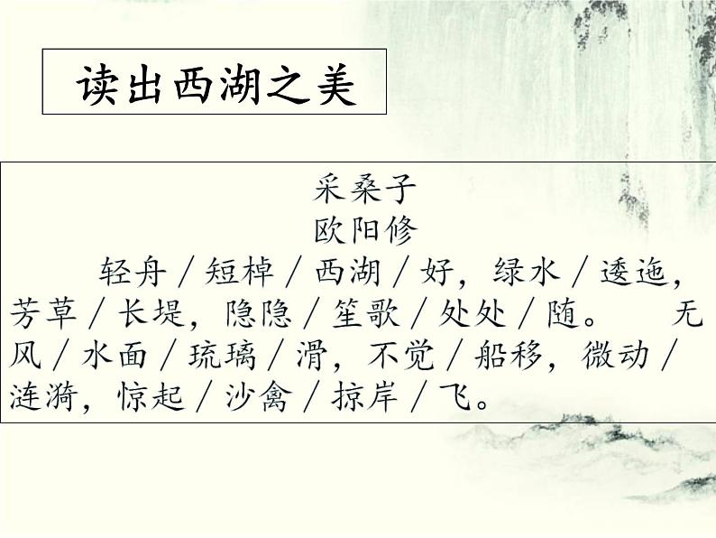 初中语文 人教课标版（部编） 八年级上册 采桑子（轻舟短棹西湖好） 《采桑子》 课件第4页