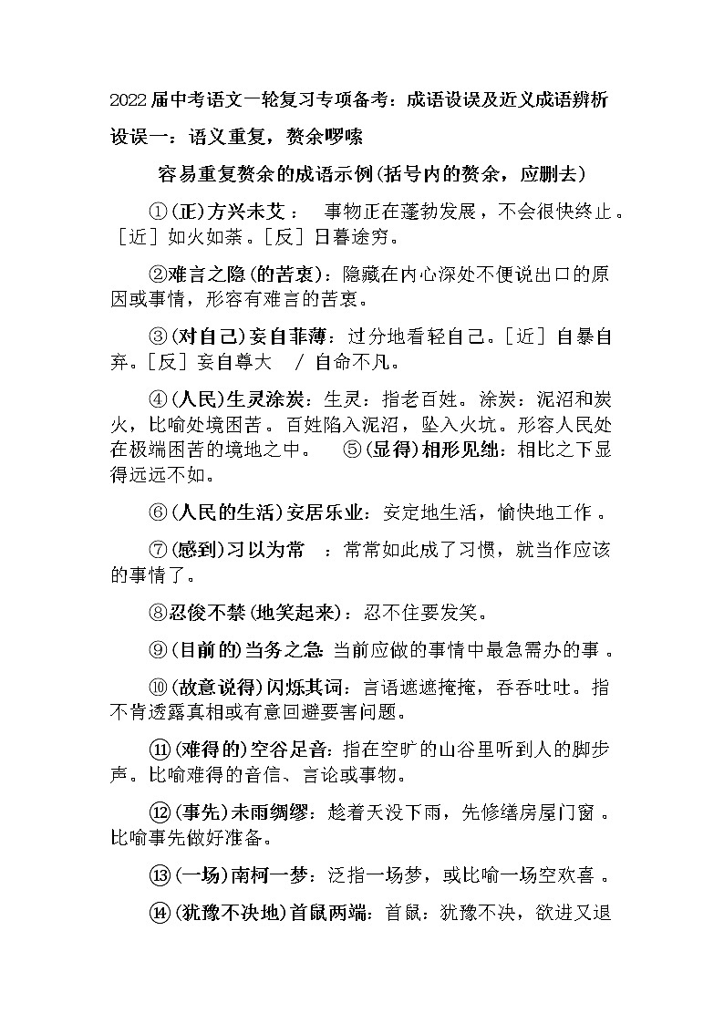 2022年中考语文一轮复习：成语设误及近义成语辨析第1页