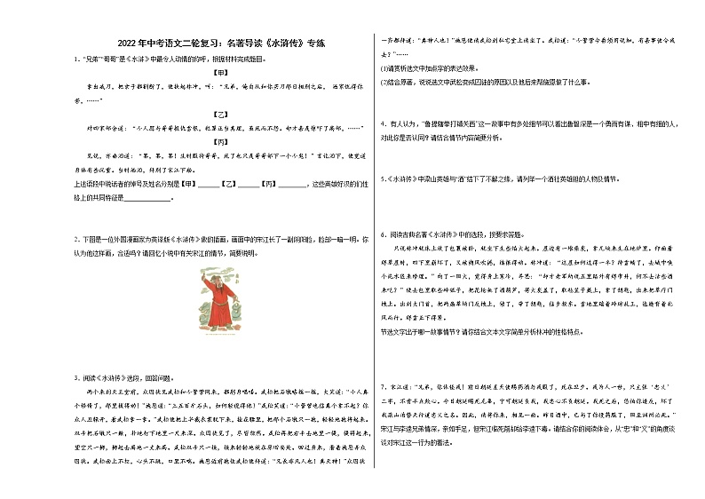 2022年中考语文二轮复习：名著导读《水浒传》专练第1页