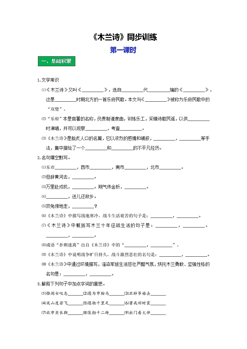 统编版语文七年级下册第二单元《木兰诗》作业（第一课时）第1页