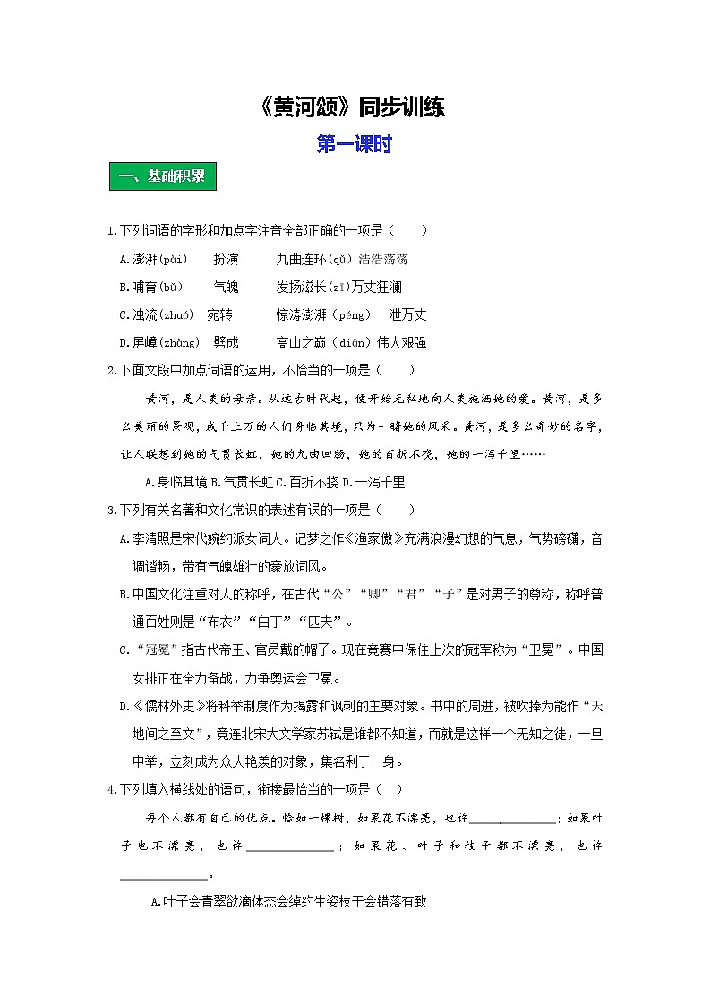 统编版语文七年级下册第二单元《黄河颂》作业（第一课时）第1页