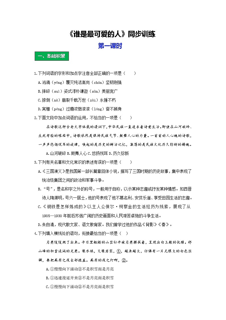 统编版语文七年级下册第二单元《谁是最可爱的人》作业（第一课时）第1页