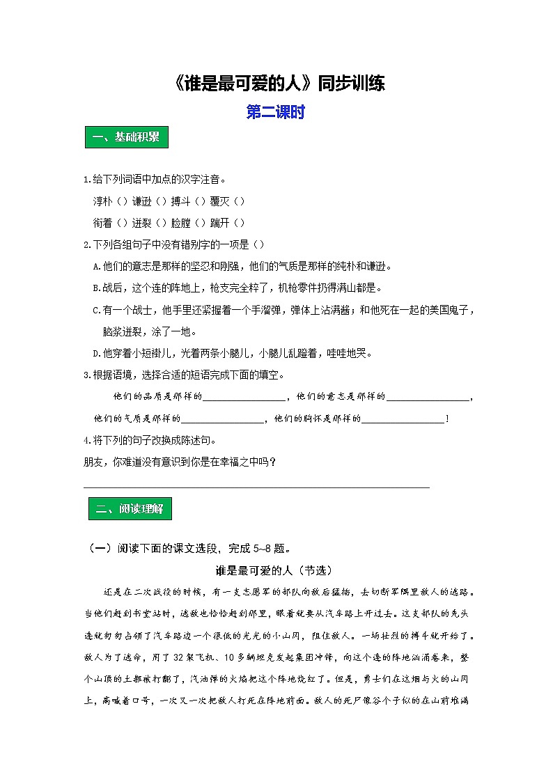 统编版语文七年级下册第二单元《谁是最可爱的人》作业（第二课时）第1页
