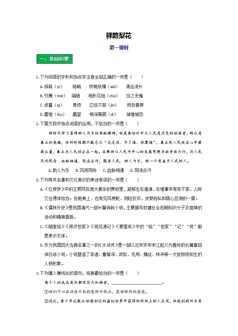 统编版语文七年级下册第四单元《驿路梨花》作业（第一课时）第1页