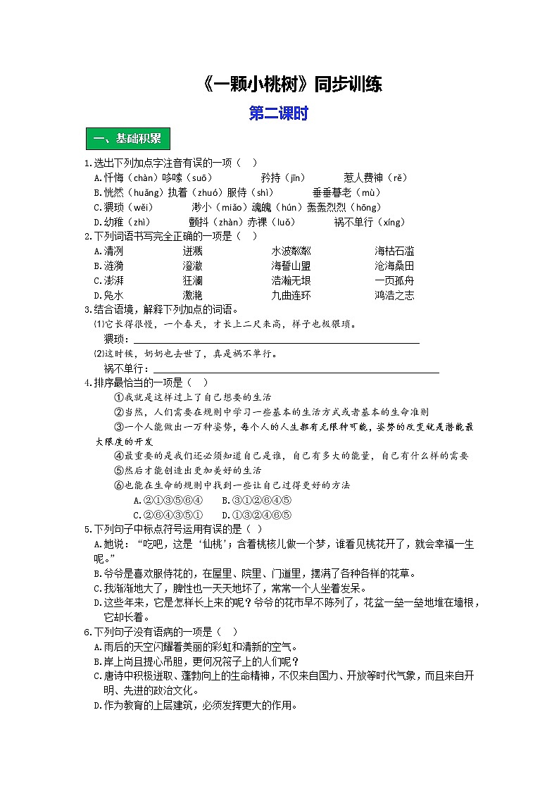 统编版语文七年级下册第五单元《一颗小桃树》作业（第二课时）第1页