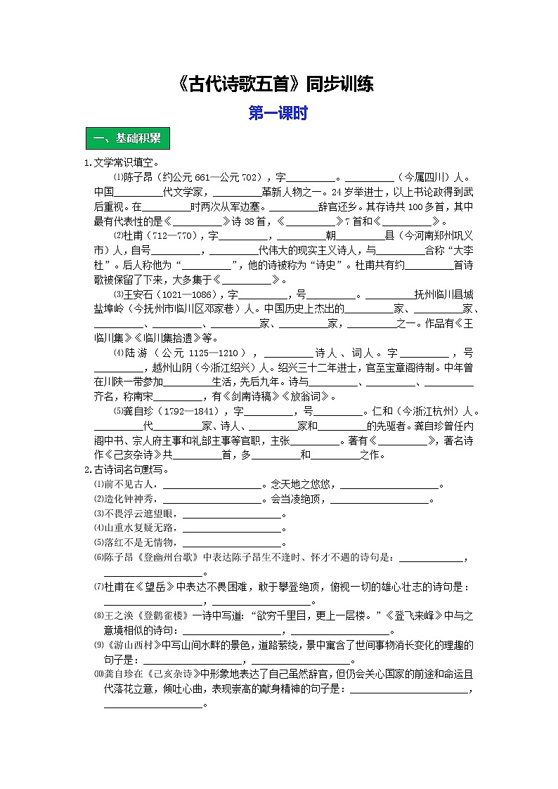 统编版语文七年级下册第五单元《古代诗歌五首》作业（第一课时）第1页