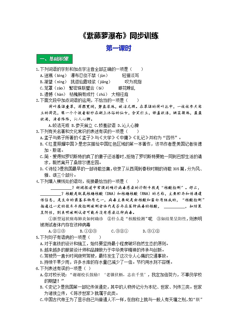 统编版语文七年级下册第五单元《紫藤萝瀑布》作业（第一课时）第1页