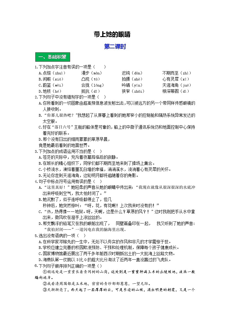 统编版语文七年级下册第六单元《带上她的眼睛》作业（第二课时）第1页