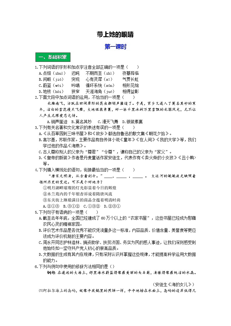 统编版语文七年级下册第六单元《带上她的眼睛》作业（第一课时）第1页