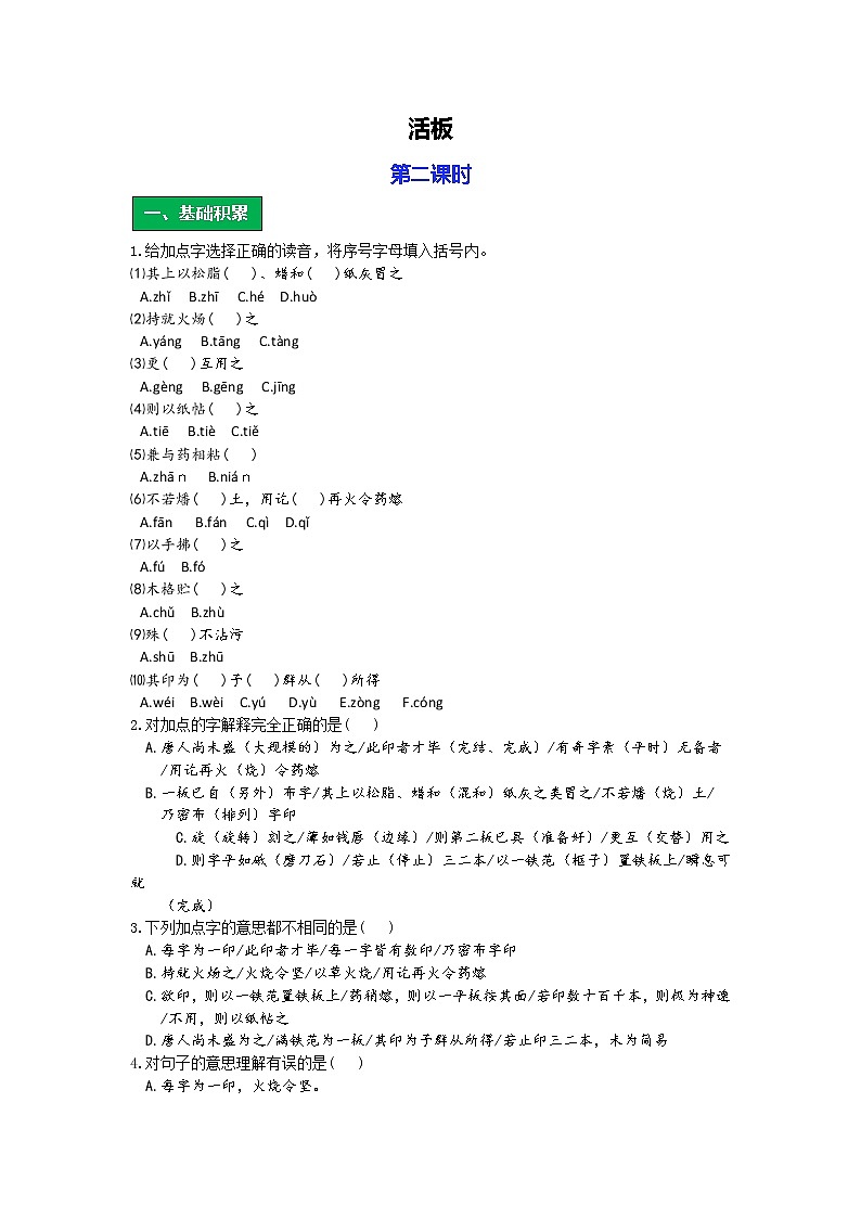 统编版语文七年级下册第六单元《活板》作业（第二课时）第1页