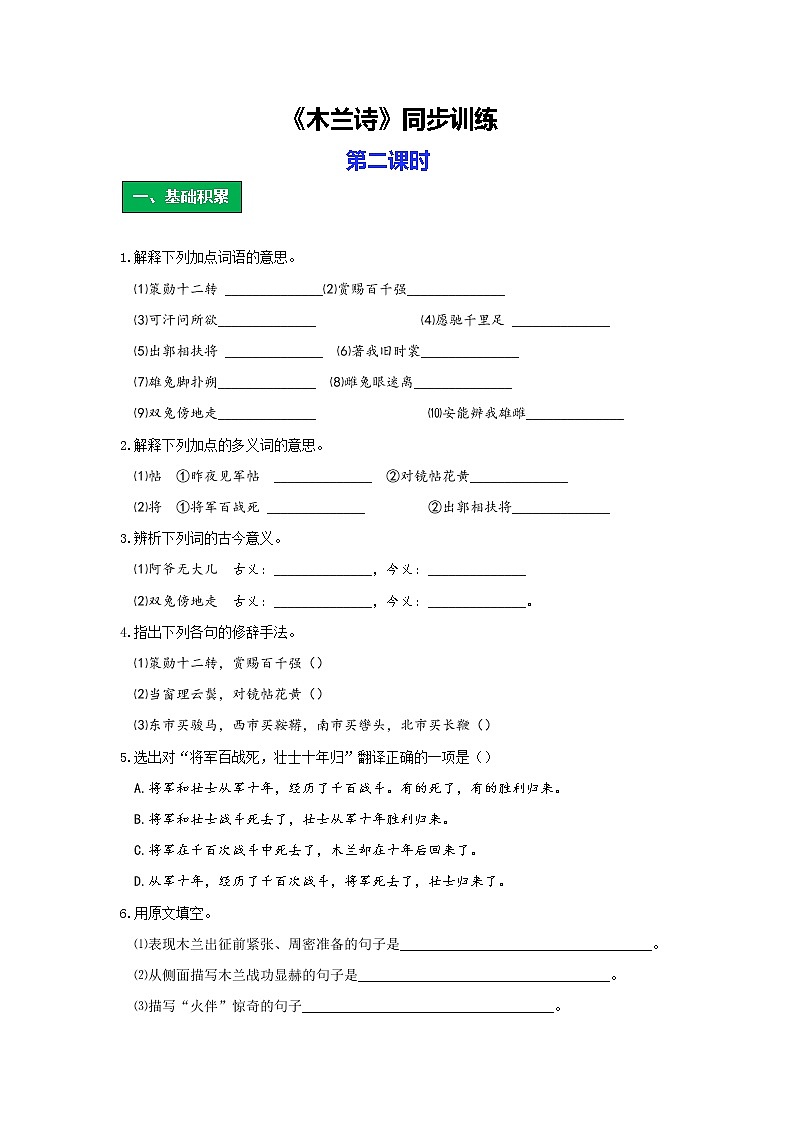 统编版语文七年级下册第二单元《木兰诗》作业（第二课时） 练习01
