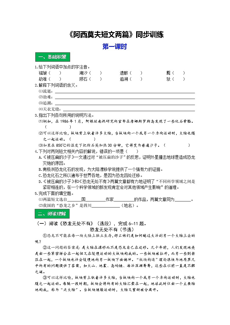 统编版语文八年级下册第二单元《阿西莫夫短文两篇》作业（第一课时）第1页