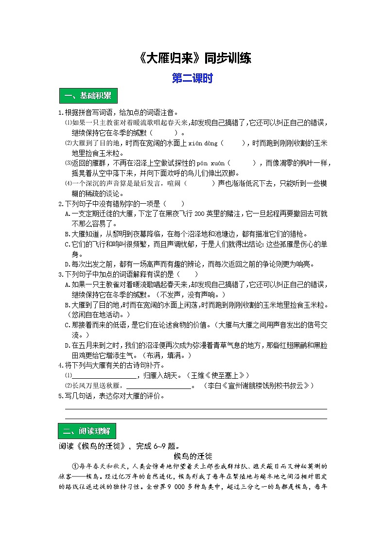 统编版语文八年级下册第二单元《大雁归来》作业（第二课时）第1页