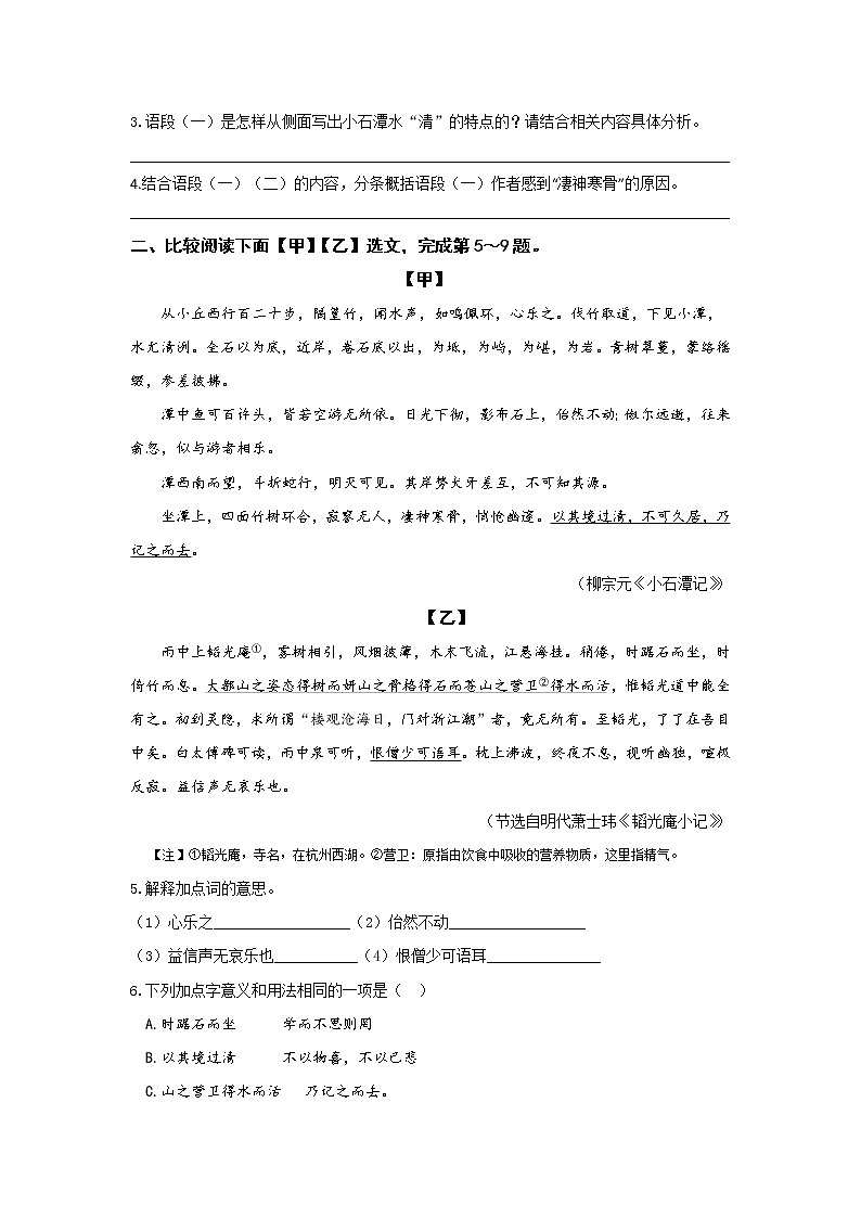 统编版语文八年级下册第三单元《小石潭记》第二课时作业 练习02