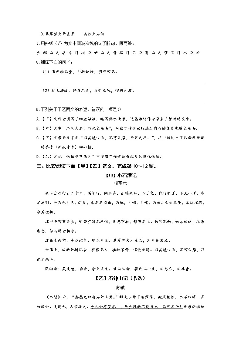 统编版语文八年级下册第三单元《小石潭记》第二课时作业 练习03