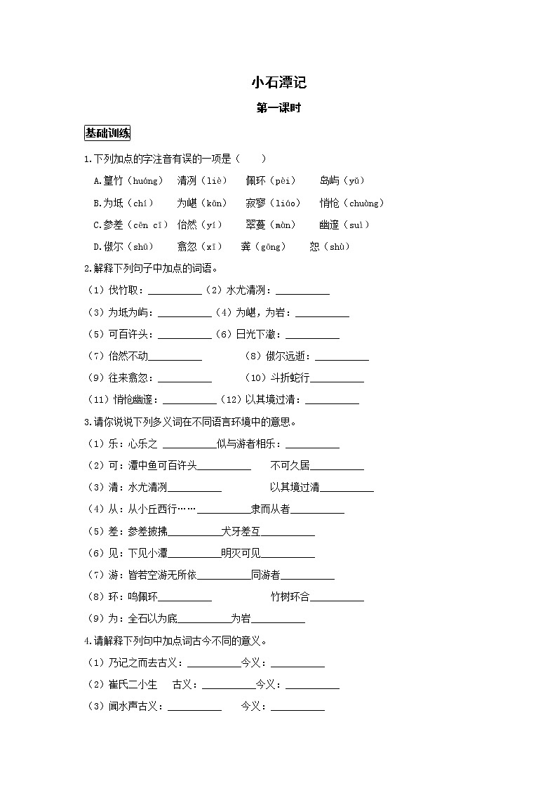 统编版语文八年级下册第三单元《小石潭记》第一课时作业第1页